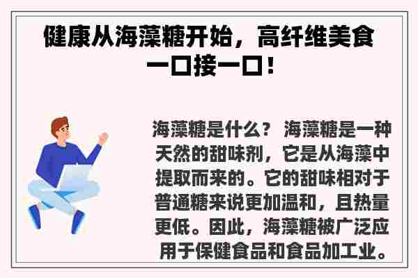 健康从海藻糖开始，高纤维美食一口接一口！